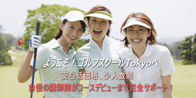 ゴルフスクール 東京